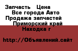 Запчасть › Цена ­ 1 500 - Все города Авто » Продажа запчастей   . Приморский край,Находка г.